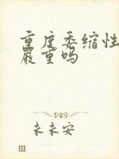 重度委缩性胃炎严重吗