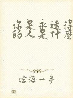 你是永远得不到的人是什么歌