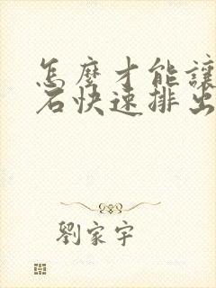 怎么才能让尿结石快速排出来