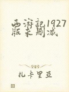 西游记1927版未删减