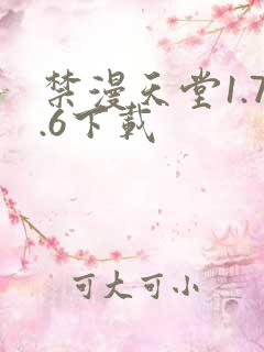 禁漫天堂1.7.6下载