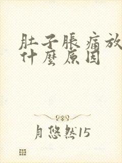 肚子胀痛放屁多什么原因