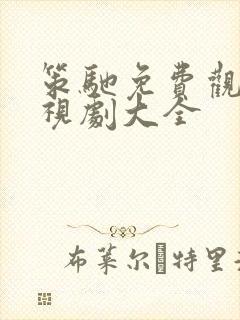 策驰免费观看电视剧大全