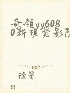奇领yy6080新视觉影院在线观看