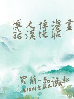 博人传漫画92话汉化版