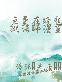 免费在线观看全职法师漫画