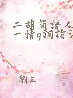 二胡简谱人间第一情g调指法