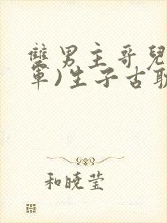 双男主哥儿(将军)生子古耽小说