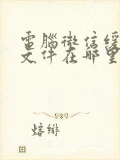 电脑微信缓存的文件在哪里能找到