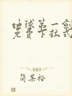 地球第一剑漫画免费下拉式六漫画