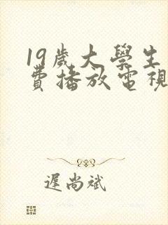 19岁大学生免费播放电视剧最新