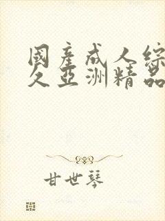 国产成人综合久久亚洲精品