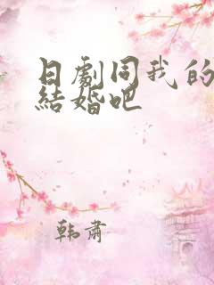 日剧同我的丈夫结婚吧