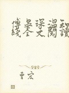 傅晏琛温知意在线全文阅读