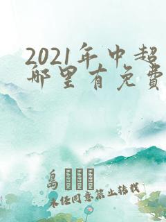 2021年中超哪里有免费直播