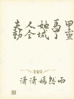 夫人她马甲又轰动全城了灵小哥免费阅