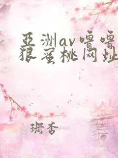亚洲av噜噜狠狠蜜桃网址