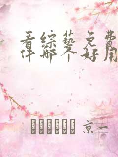 看综艺免费的软件哪个好用