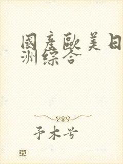 国产欧美日韩亚洲综合