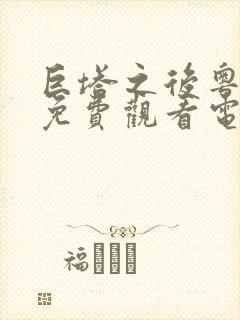 巨塔之后粤语版免费观看电视剧