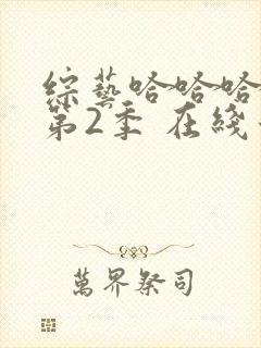 综艺哈哈哈哈哈第2季 在线看