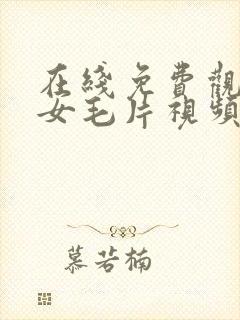 在线免费观看美女毛片视频