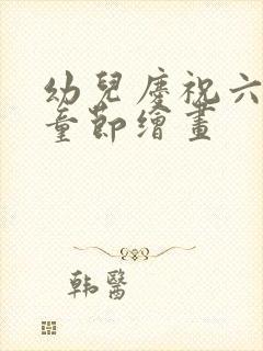 幼儿庆祝六一儿童节绘画