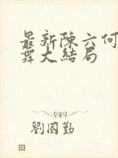 最新陈六何沈轻舞大结局