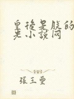 皇后是朕的黑月光小说网