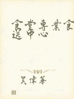 食堂专业食材配送中心