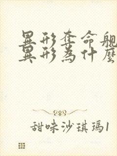 异形夺命舰人形异形为什么吃妈妈