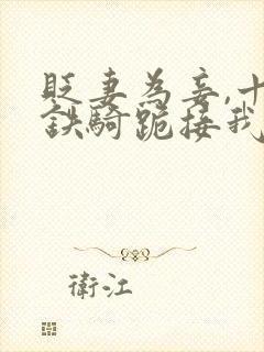 贬妻为妾,十万铁骑跪接我登基姜十七