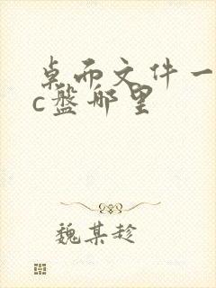 桌面文件一般在c盘哪里