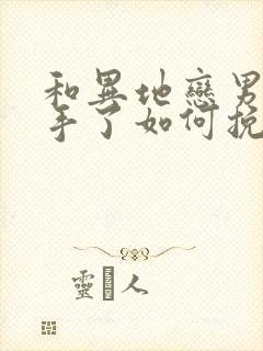 和异地恋男友分手了如何挽回