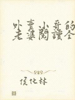 外卖小哥的总裁老婆阅读全