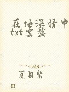 在他深情中陨落txt云盘