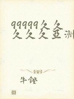 99999久久久久久亚洲