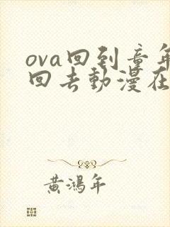 ova回到童年回去动漫在线观看