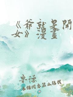 《爷就是开挂少女》漫画