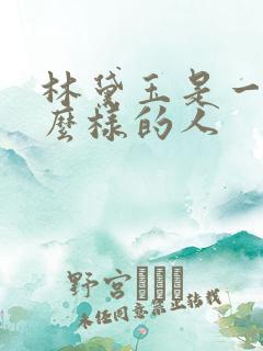 林黛玉是一个什么样的人