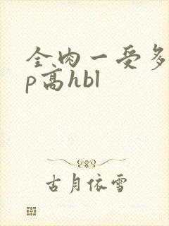 全肉一受多攻np高hbl