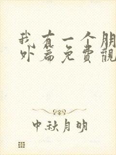 我有一个朋友番外篇免费观看