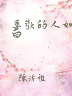 喜欢的人如何表白