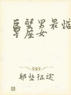 巨蟹男最惦记的星座女