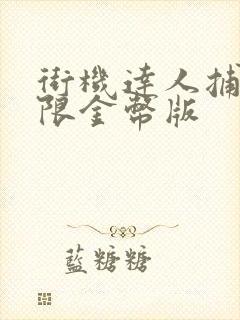 街机达人捕鱼无限金币版