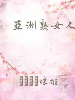 亚洲熟女人妻网