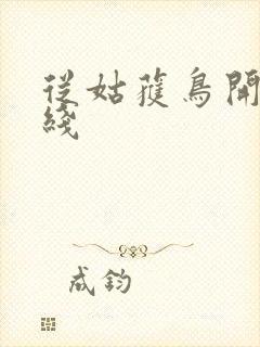 从姑获鸟开始在线