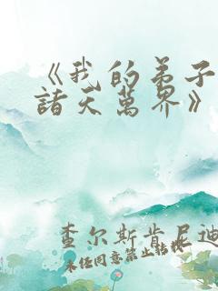 《我的弟子遍布诸天万界》