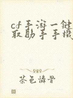 cf手游一键领取助手手机版