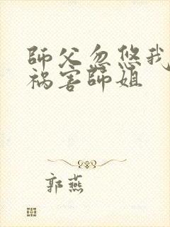 师父忽悠我下山祸害师姐